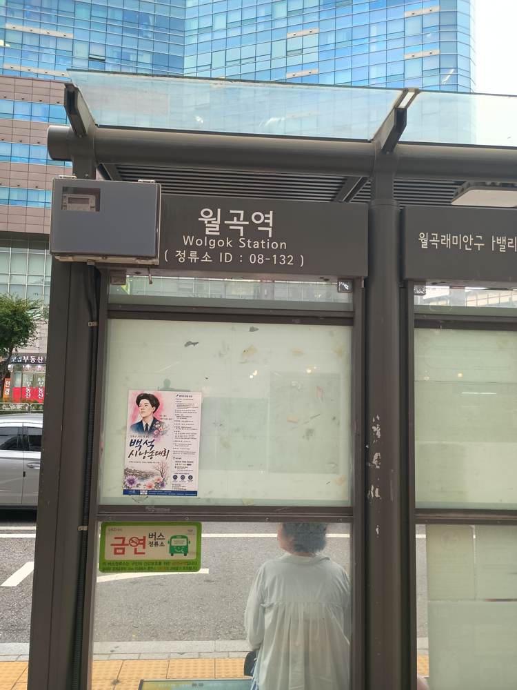월곡역 정류소 표지판과 대기 중인 승객